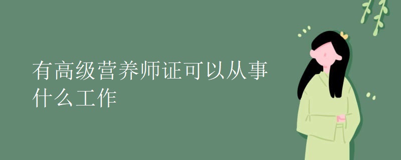 有高级营养师证可以从事什么工作