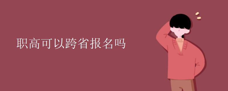 职高可以跨省报名吗[组图]