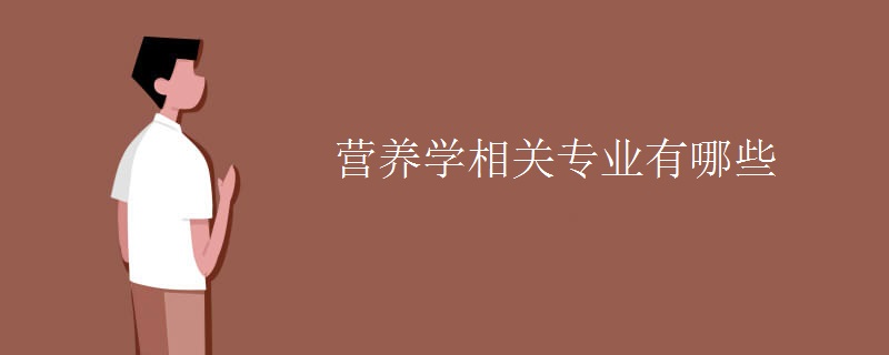 营养学相关专业有哪些