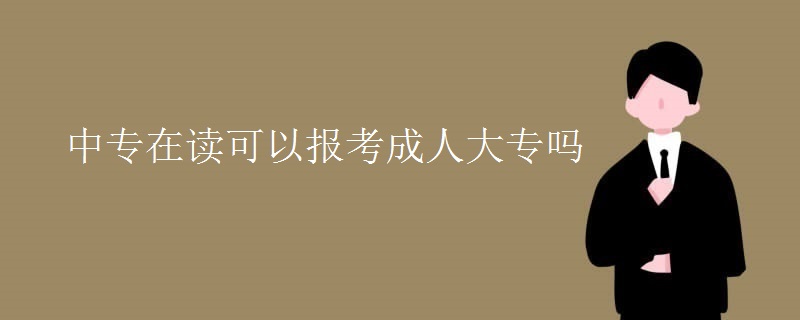 中专在读可以报考成人大专吗【组图】