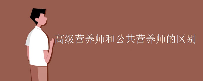 高级营养师和公共营养师的区别