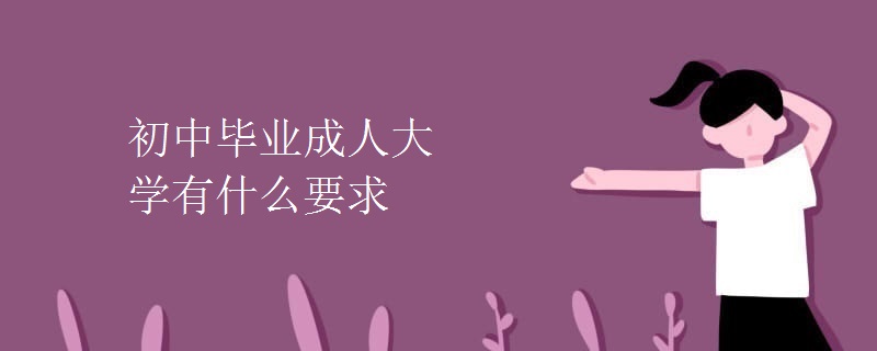 初中毕业成人大学有什么要求[组图]