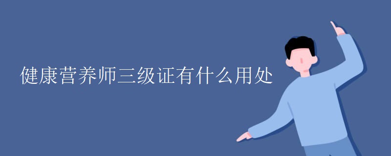 健康营养师三级证有什么用处