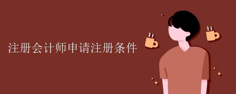 注冊(cè)會(huì)計(jì)師準(zhǔn)則 (注冊(cè)會(huì)計(jì)師準(zhǔn)備時(shí)間要多久)