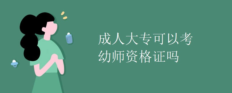 成人大专可以考幼师资格证吗