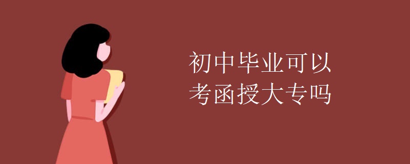 初中毕业可以考函授大专吗[组图]