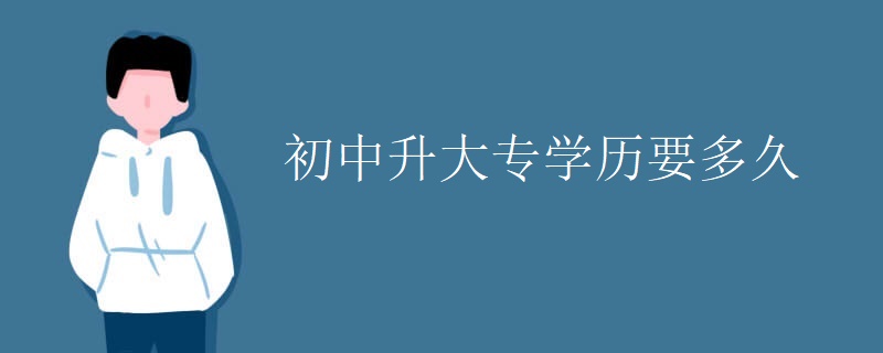 初中升大专学历要多久【组图】