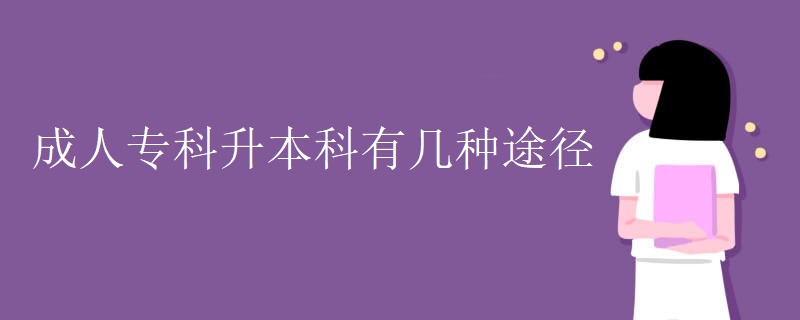 成人专科升本科有几种途径【图】