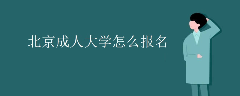 北京成人大学怎么报名（图）