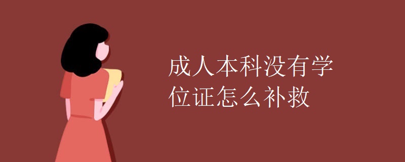 成人本科没有学位证怎么补救（组图）