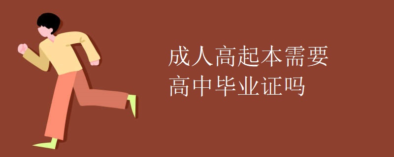 成人高起本需要高中毕业证吗【图】