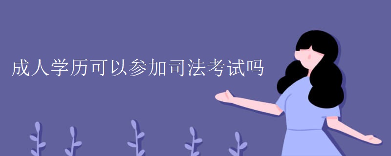 成人学历可以参加司法考试吗