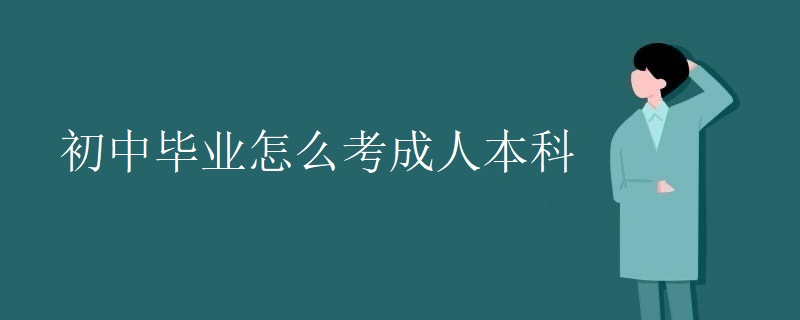 初中毕业怎么考成人本科