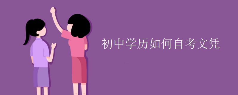 初中学历如何自考文凭（组图）