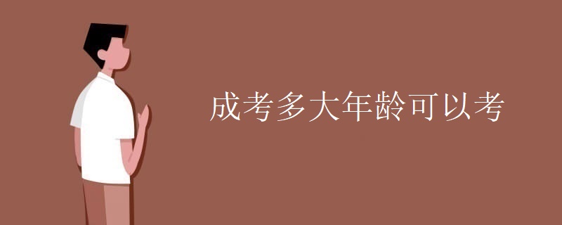 成考多大年龄可以考【组图】