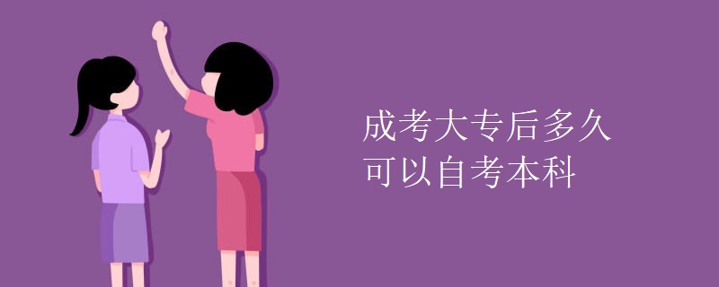 成考大专后多久可以自考本科【组图】