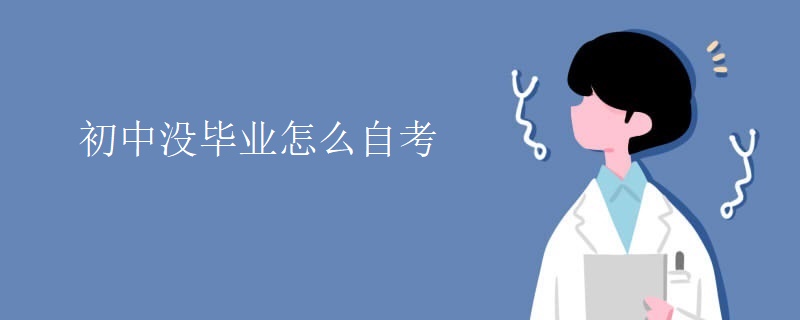 初中没毕业怎么自考【图】