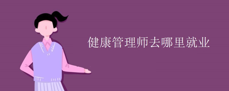 健康管理师去哪里就业