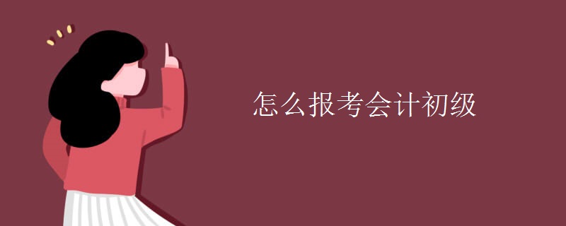 怎么报考会计初级