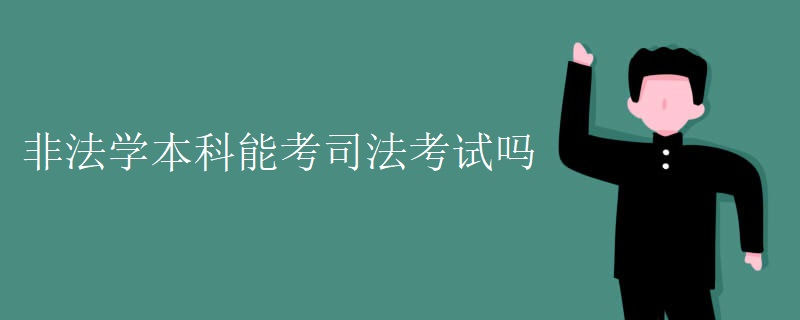 非法学本科能考司法考试吗