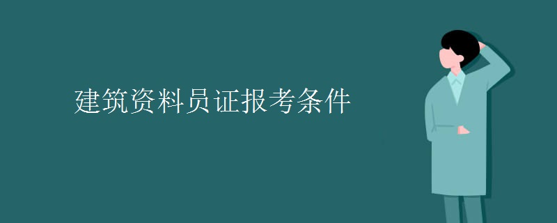 建筑资料员证报考条件