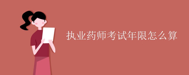 执业药师考试年限怎么算（图）