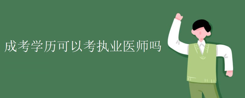 成考学历可以考执业医师吗（图）