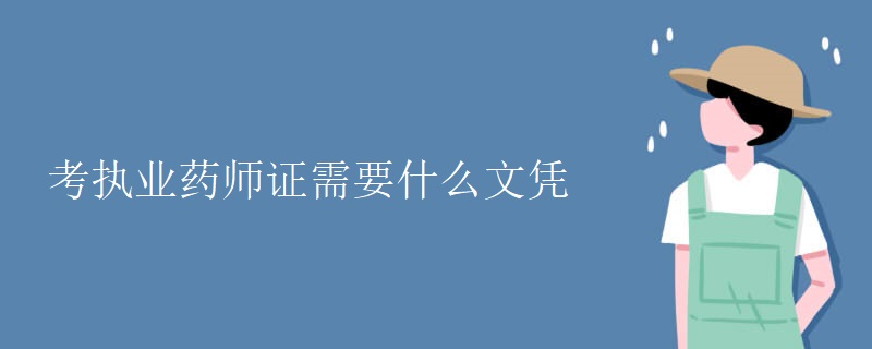 考执业药师证需要什么文凭（图）