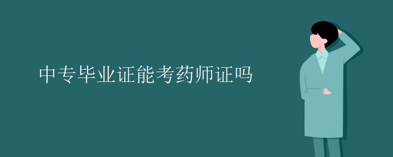 中专毕业证能考药师证吗【多图】