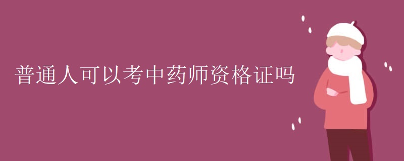 普通人可以考中药师资格证吗