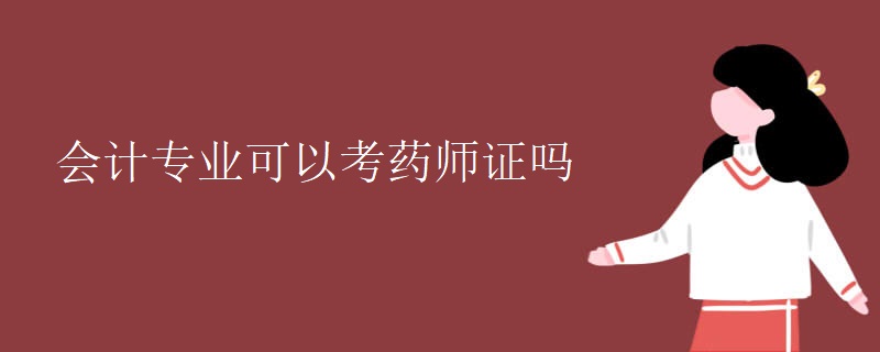 会计专业可以考药师证吗（图）