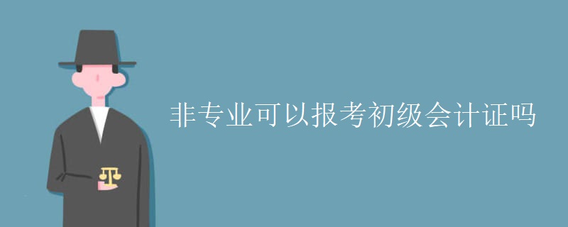 非专业可以报考初级会计证吗