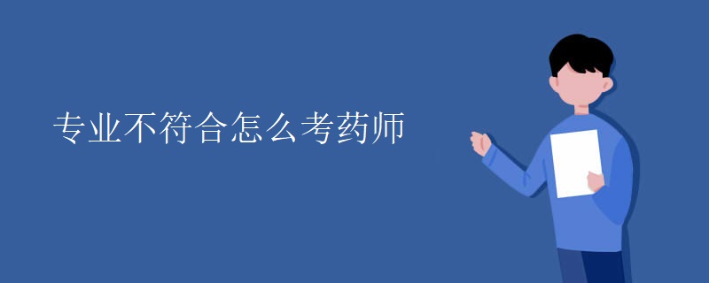 专业不符合怎么考药师【图】