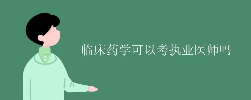 临床药学可以考执业医师吗【图】