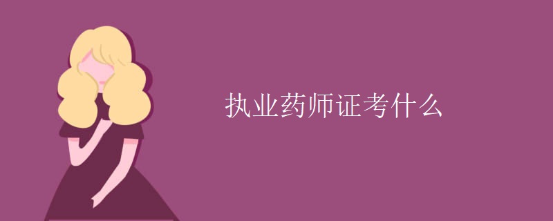 执业药师证考什么（组图）