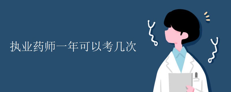 执业药师一年可以考几次[多图]