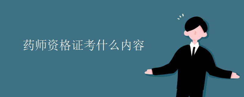 药师资格证考什么内容【组图】