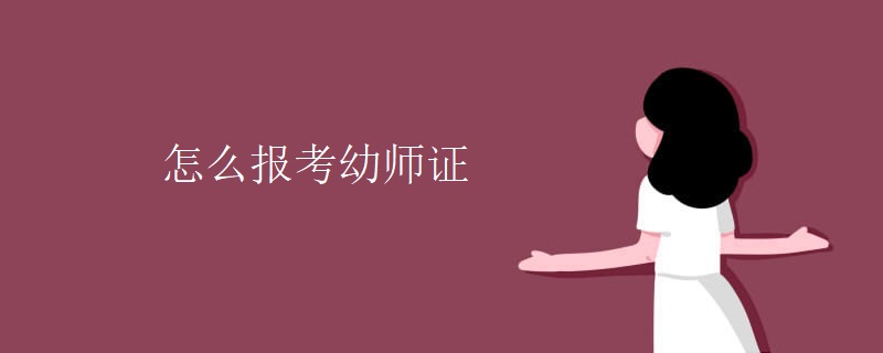 怎么报考幼师证（组图）