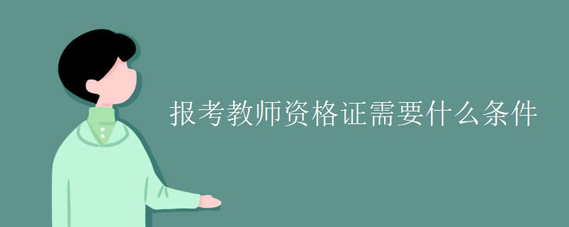 报考教师资格证需要什么条件（组图）