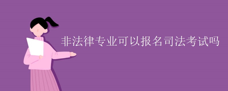 非法律专业可以报名司法考试吗【多图】