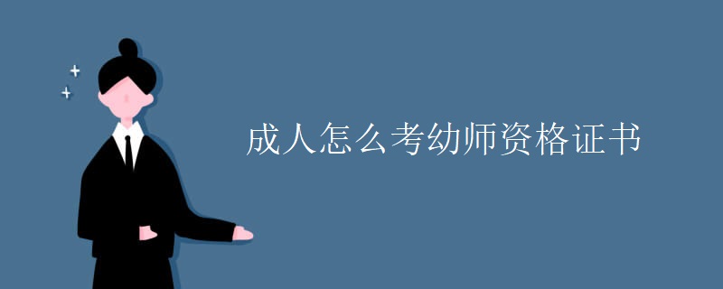 成人怎么考幼师资格证书【图】