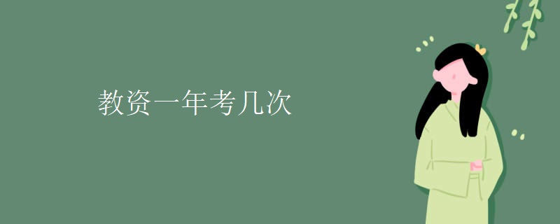 教资一年考几次【多图】