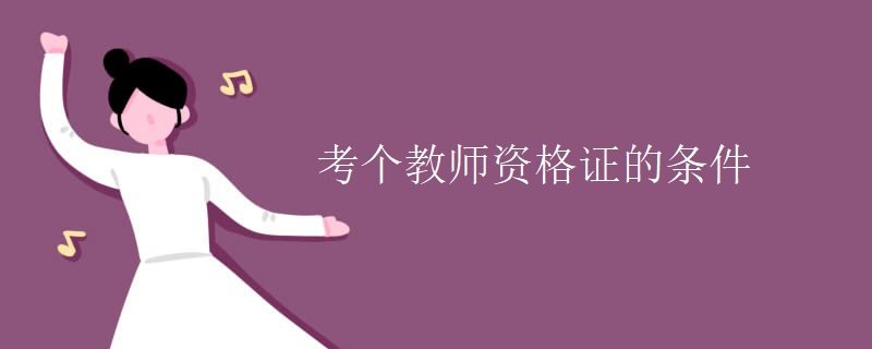 考个教师资格证的条件[多图]