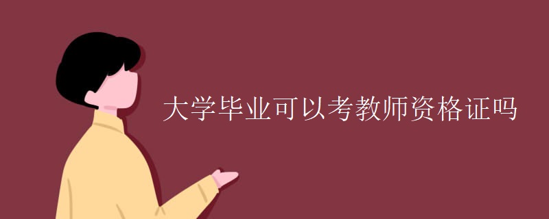 大学毕业可以考教师资格证吗（组图）