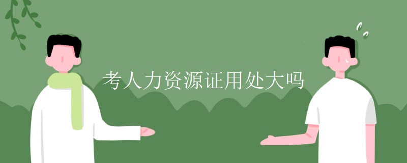 考人力资源证用处大吗[多图]