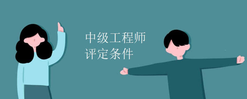 中级工程师评定条件（多图）