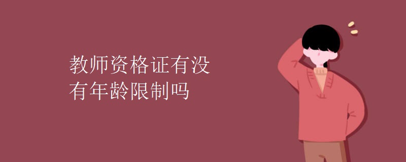 教师资格证有没有年龄限制吗[多图]