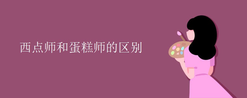 西点师和蛋糕师的区别【组图】