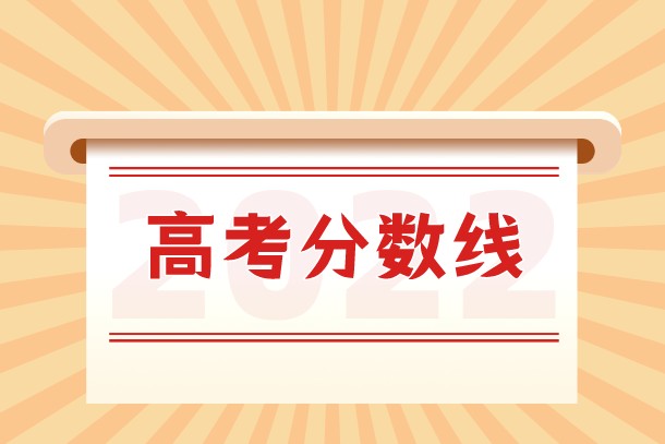 山东高考分数线一段二段什么意思 一段线是一本线吗