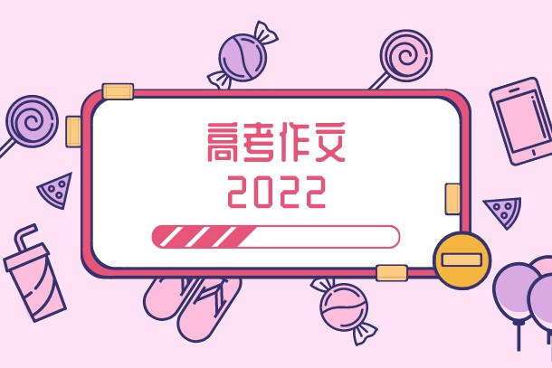 2022天津高考语文作文预测 热点话题有哪些